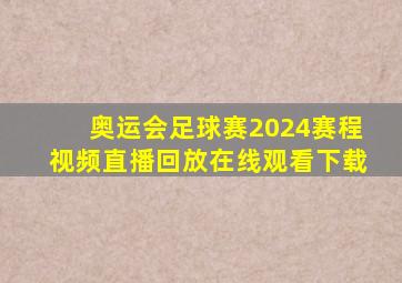 奥运会足球赛2024赛程视频直播回放在线观看下载