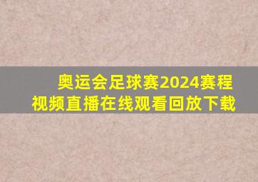 奥运会足球赛2024赛程视频直播在线观看回放下载