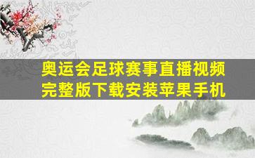 奥运会足球赛事直播视频完整版下载安装苹果手机