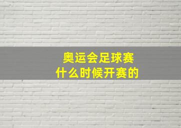 奥运会足球赛什么时候开赛的