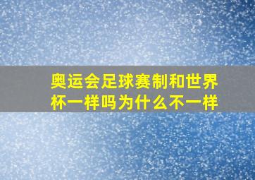 奥运会足球赛制和世界杯一样吗为什么不一样