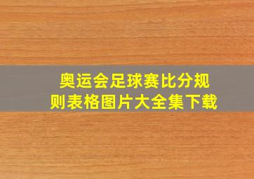 奥运会足球赛比分规则表格图片大全集下载