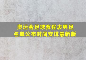 奥运会足球赛程表男足名单公布时间安排最新版