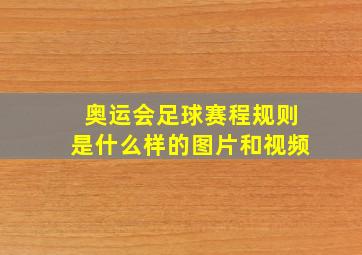 奥运会足球赛程规则是什么样的图片和视频