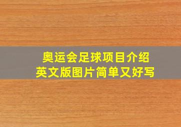 奥运会足球项目介绍英文版图片简单又好写