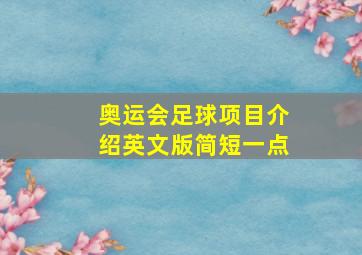 奥运会足球项目介绍英文版简短一点