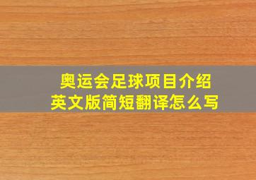 奥运会足球项目介绍英文版简短翻译怎么写