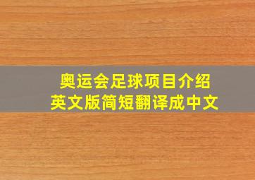 奥运会足球项目介绍英文版简短翻译成中文