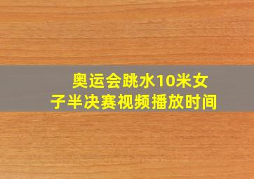 奥运会跳水10米女子半决赛视频播放时间