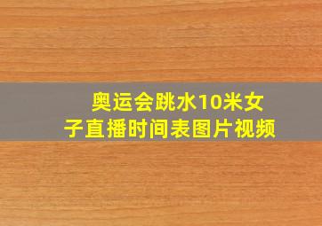 奥运会跳水10米女子直播时间表图片视频