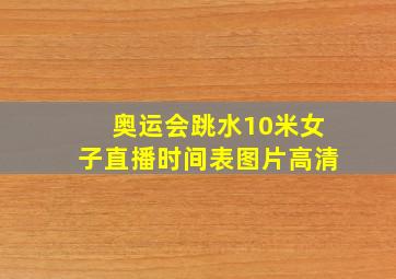 奥运会跳水10米女子直播时间表图片高清