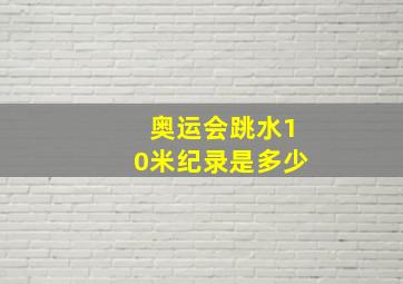 奥运会跳水10米纪录是多少