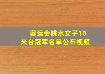 奥运会跳水女子10米台冠军名单公布视频