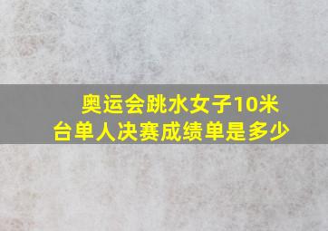 奥运会跳水女子10米台单人决赛成绩单是多少