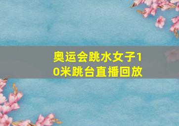 奥运会跳水女子10米跳台直播回放