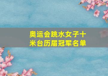 奥运会跳水女子十米台历届冠军名单