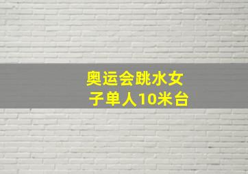 奥运会跳水女子单人10米台