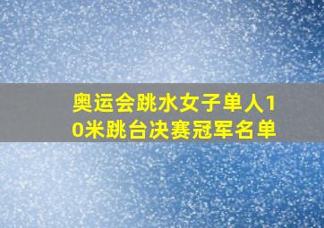 奥运会跳水女子单人10米跳台决赛冠军名单