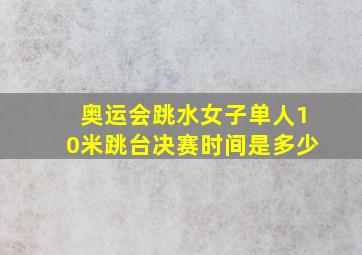 奥运会跳水女子单人10米跳台决赛时间是多少