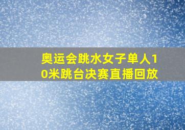 奥运会跳水女子单人10米跳台决赛直播回放