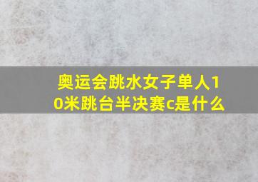 奥运会跳水女子单人10米跳台半决赛c是什么