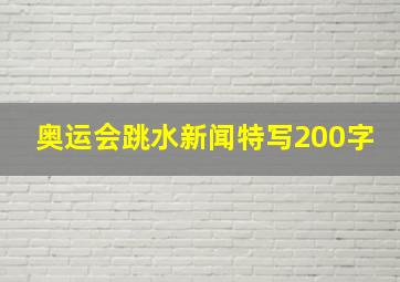 奥运会跳水新闻特写200字