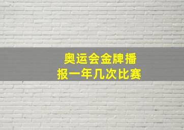 奥运会金牌播报一年几次比赛