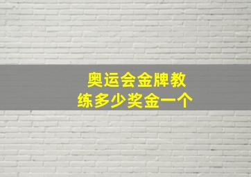 奥运会金牌教练多少奖金一个