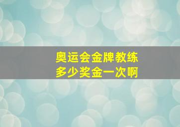 奥运会金牌教练多少奖金一次啊