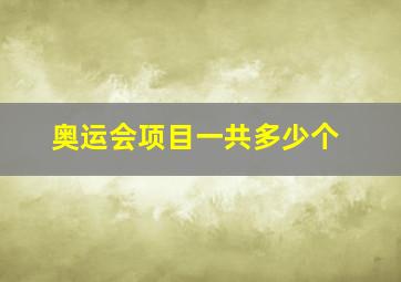 奥运会项目一共多少个