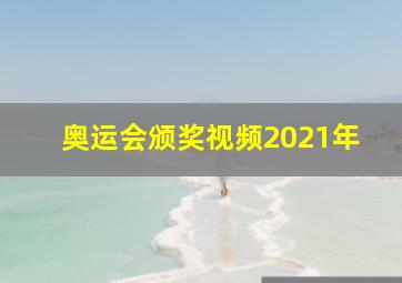 奥运会颁奖视频2021年