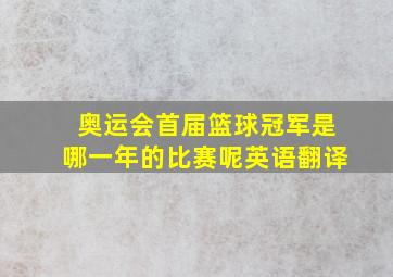 奥运会首届篮球冠军是哪一年的比赛呢英语翻译