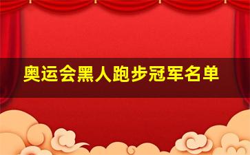 奥运会黑人跑步冠军名单