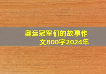 奥运冠军们的故事作文800字2024年