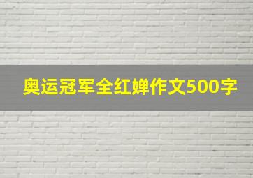 奥运冠军全红婵作文500字