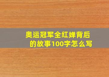 奥运冠军全红婵背后的故事100字怎么写