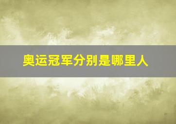 奥运冠军分别是哪里人