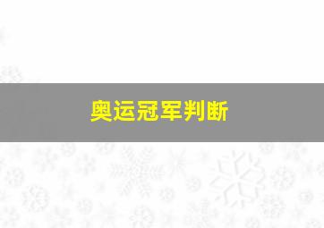 奥运冠军判断