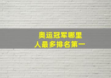 奥运冠军哪里人最多排名第一