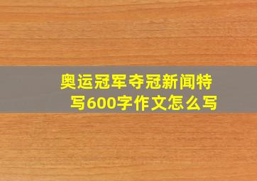 奥运冠军夺冠新闻特写600字作文怎么写