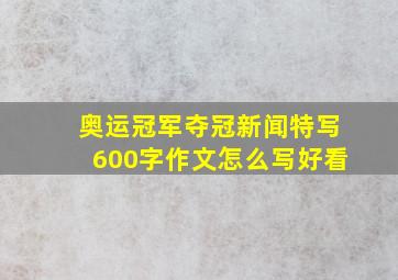 奥运冠军夺冠新闻特写600字作文怎么写好看