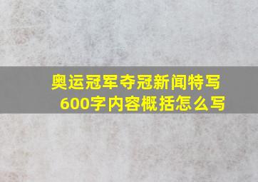 奥运冠军夺冠新闻特写600字内容概括怎么写