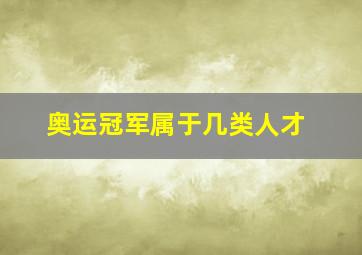 奥运冠军属于几类人才