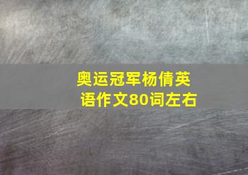 奥运冠军杨倩英语作文80词左右