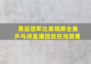 奥运冠军比赛视频全集乒乓球直播回放在线观看