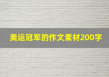 奥运冠军的作文素材200字