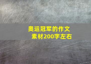 奥运冠军的作文素材200字左右