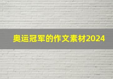 奥运冠军的作文素材2024