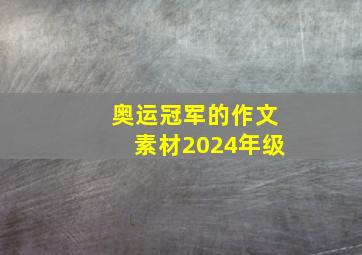 奥运冠军的作文素材2024年级