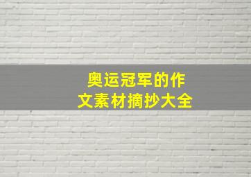 奥运冠军的作文素材摘抄大全